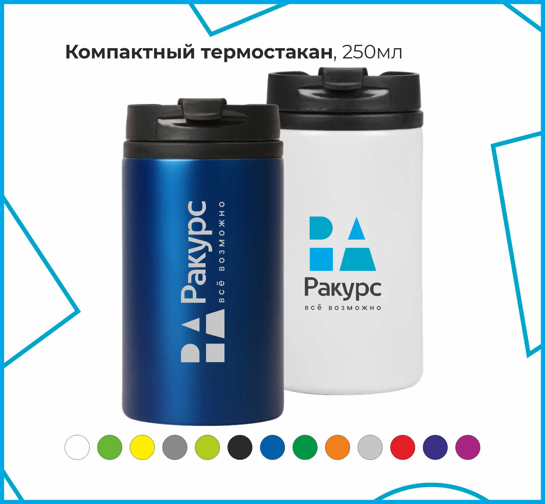 Компактный термостакан, 250мл