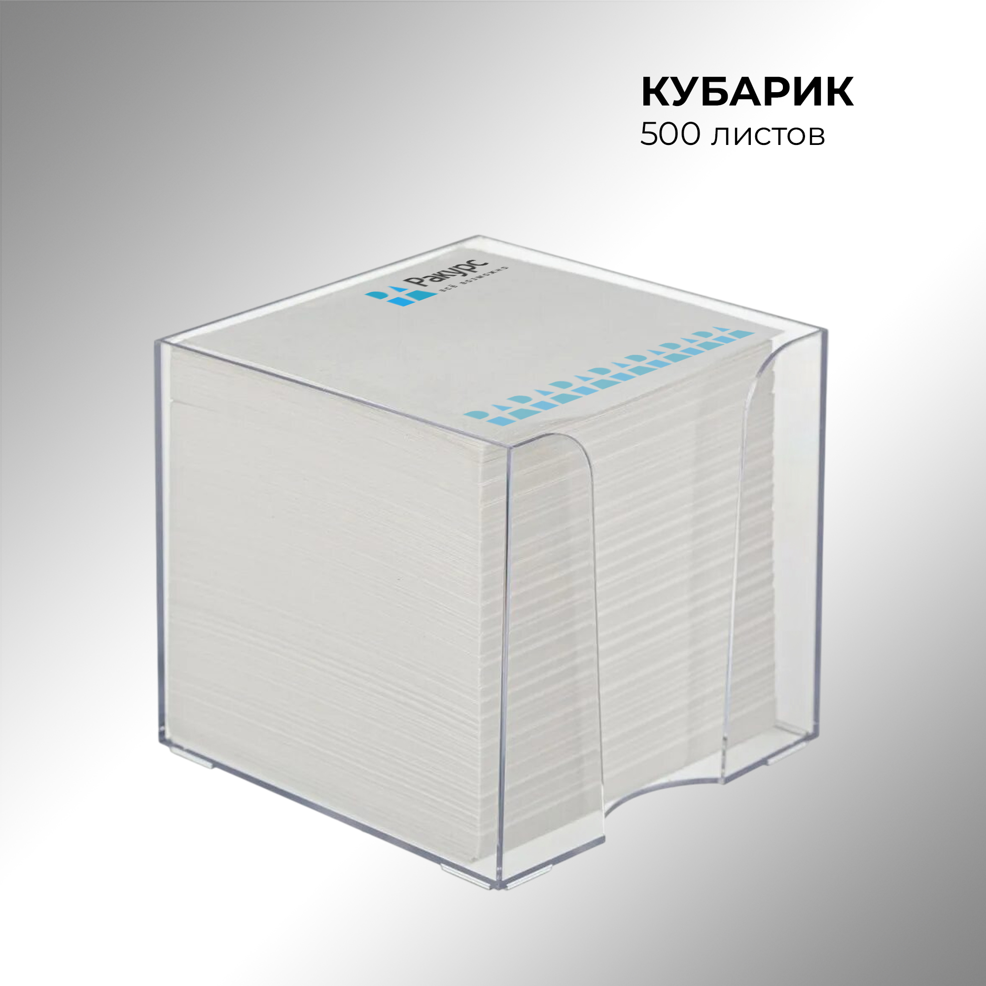 Кубарик, 500 листов