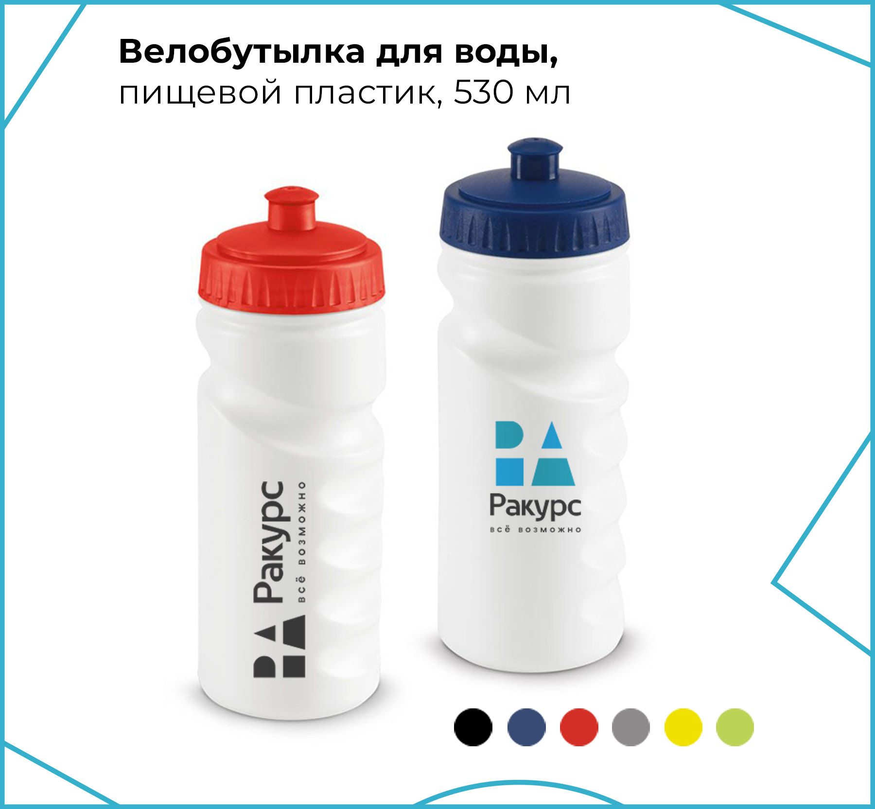 Бутылка для велосипеда, 530мл