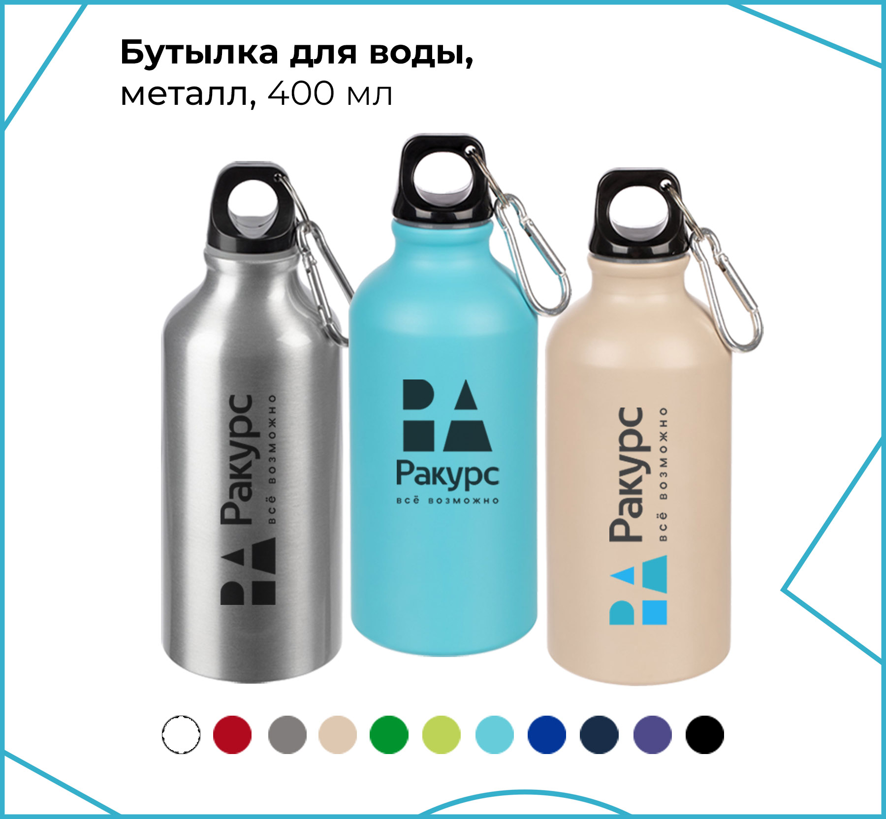 Бутылка алюминиевая, 400мл