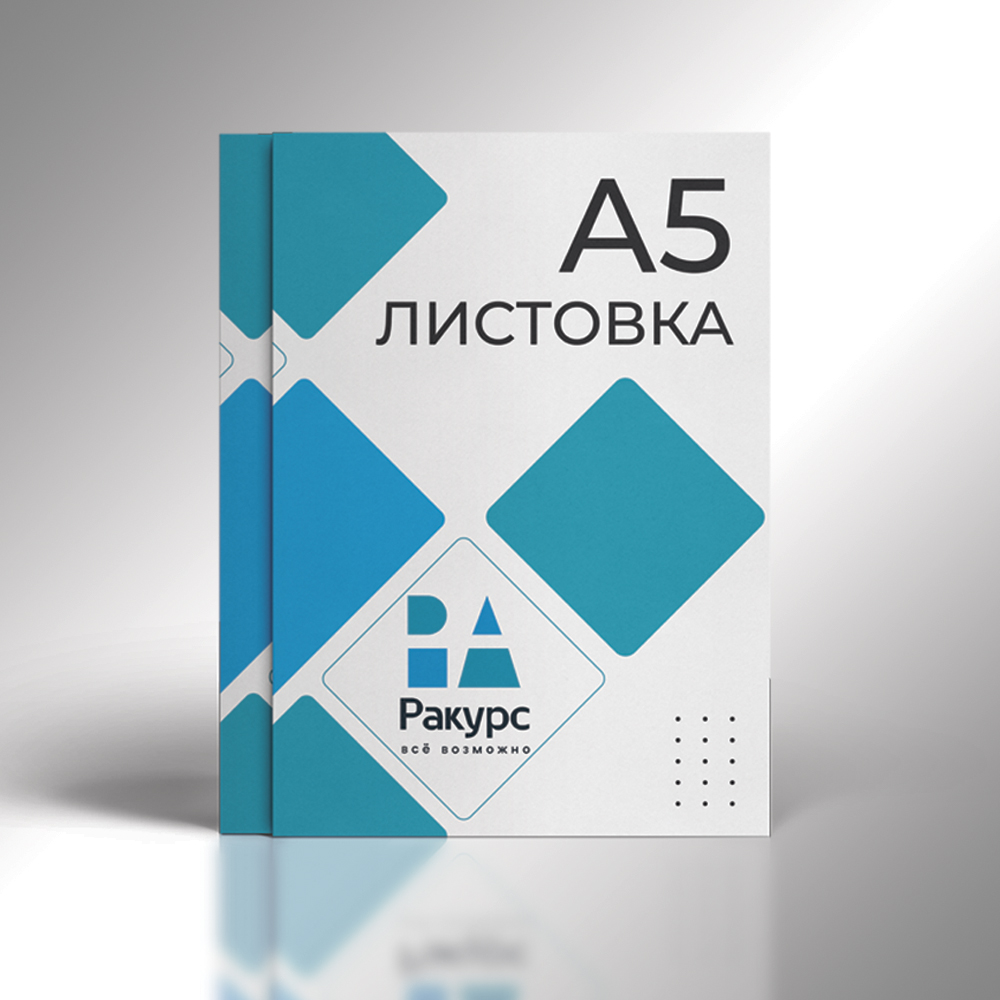 Листовка А5