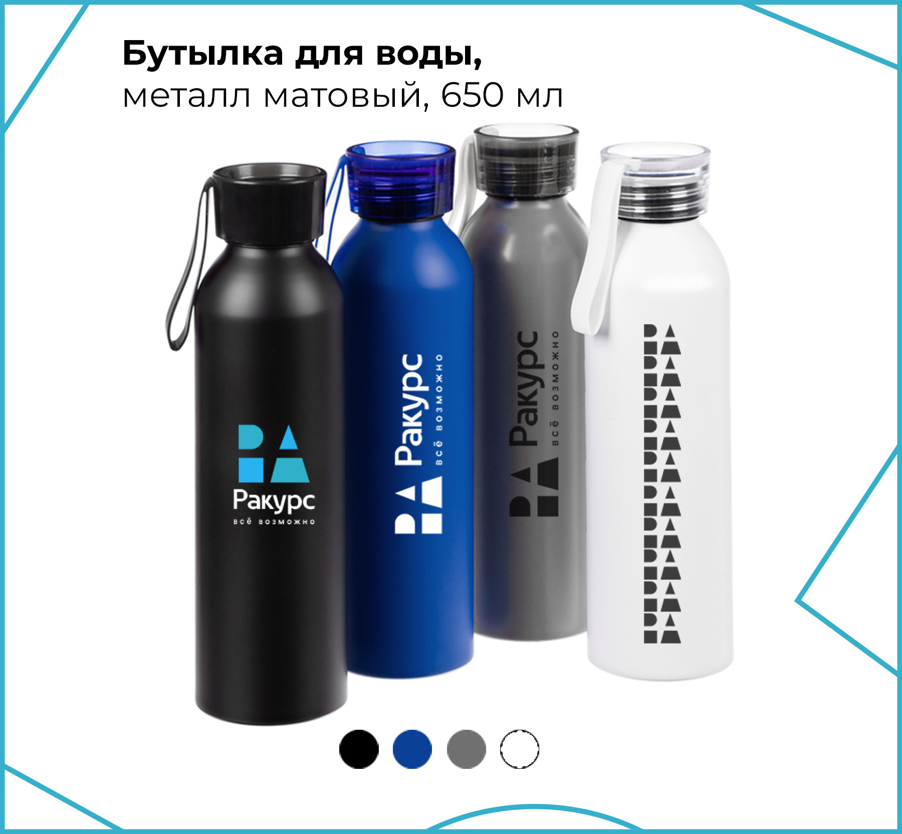 Бутылка матовая, металл, 650мл