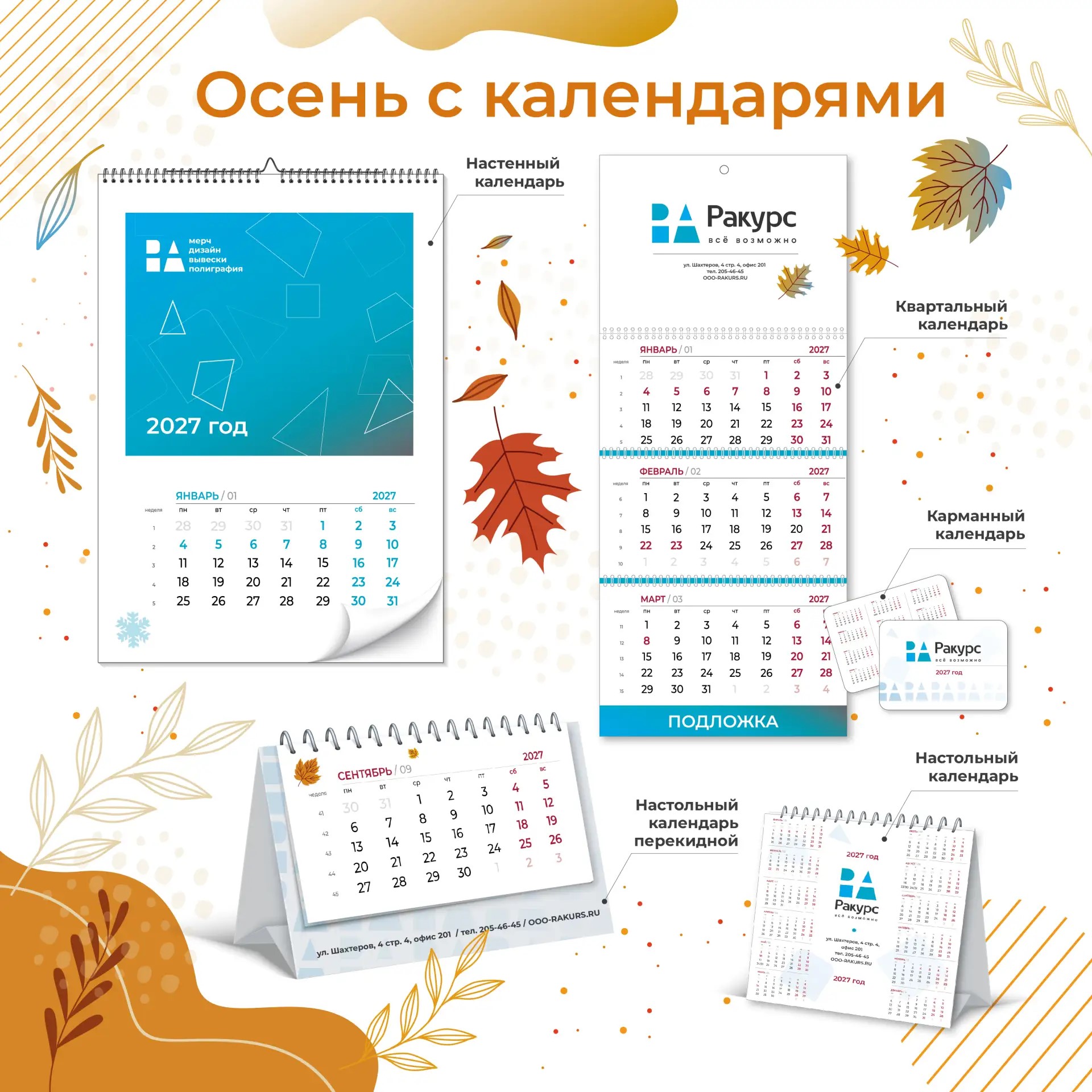 Осень с календарями