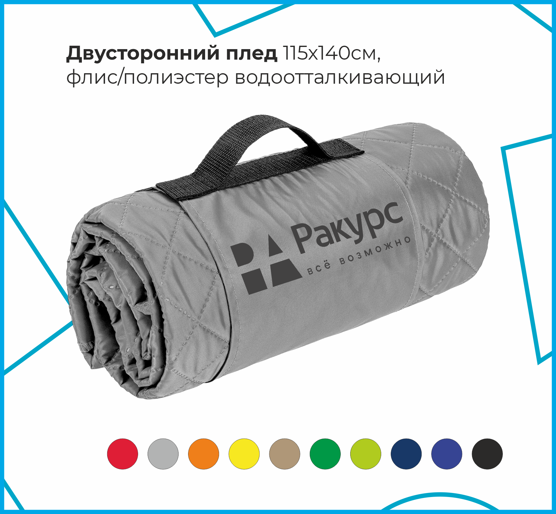 Плед для пикника 115х140см, 220гр/м2