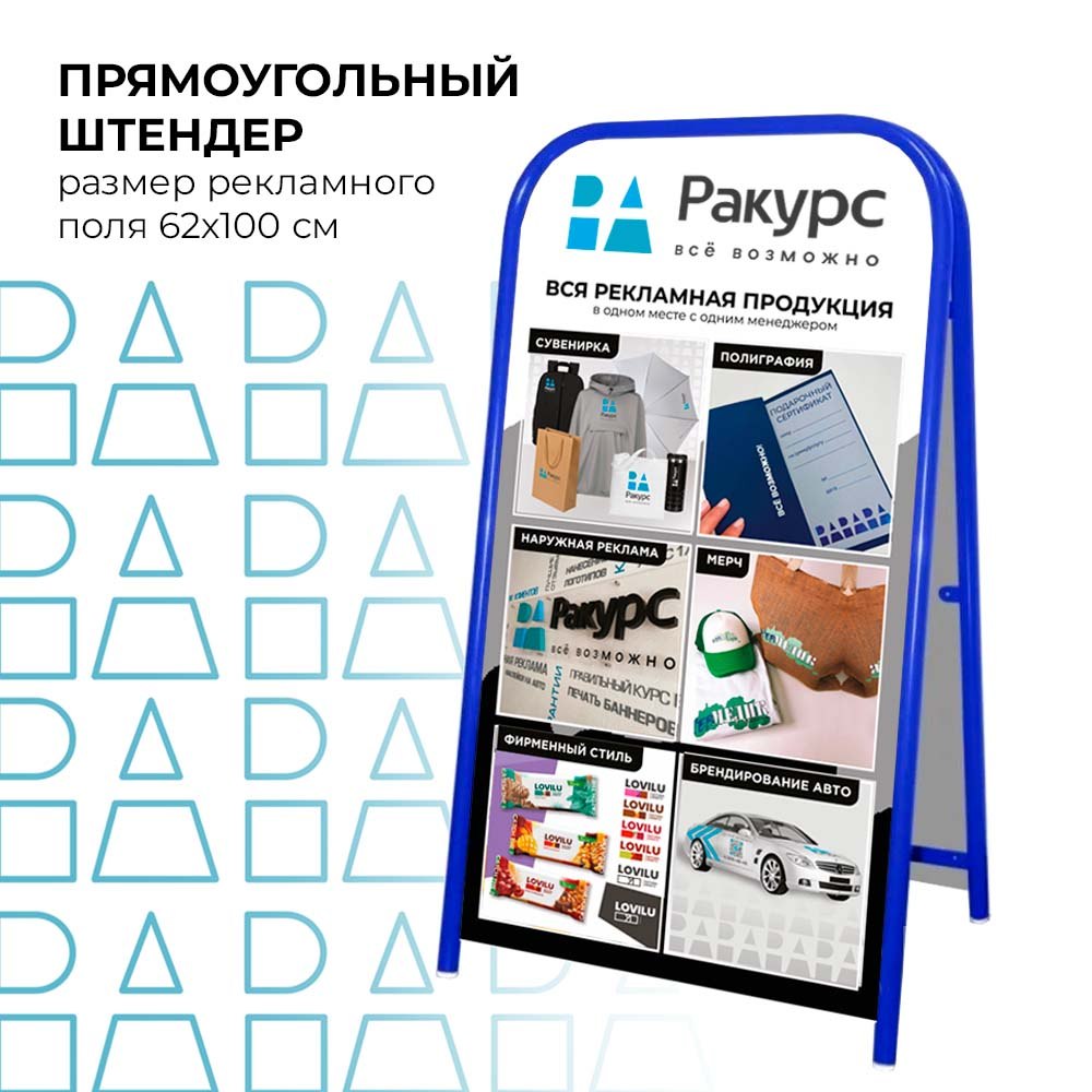 Штендер прямоугольный, двусторонний