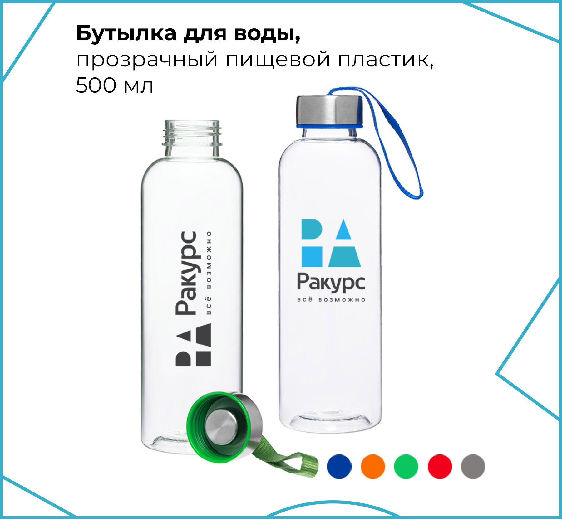 Бутылка из прозрачного пластика, 500мл