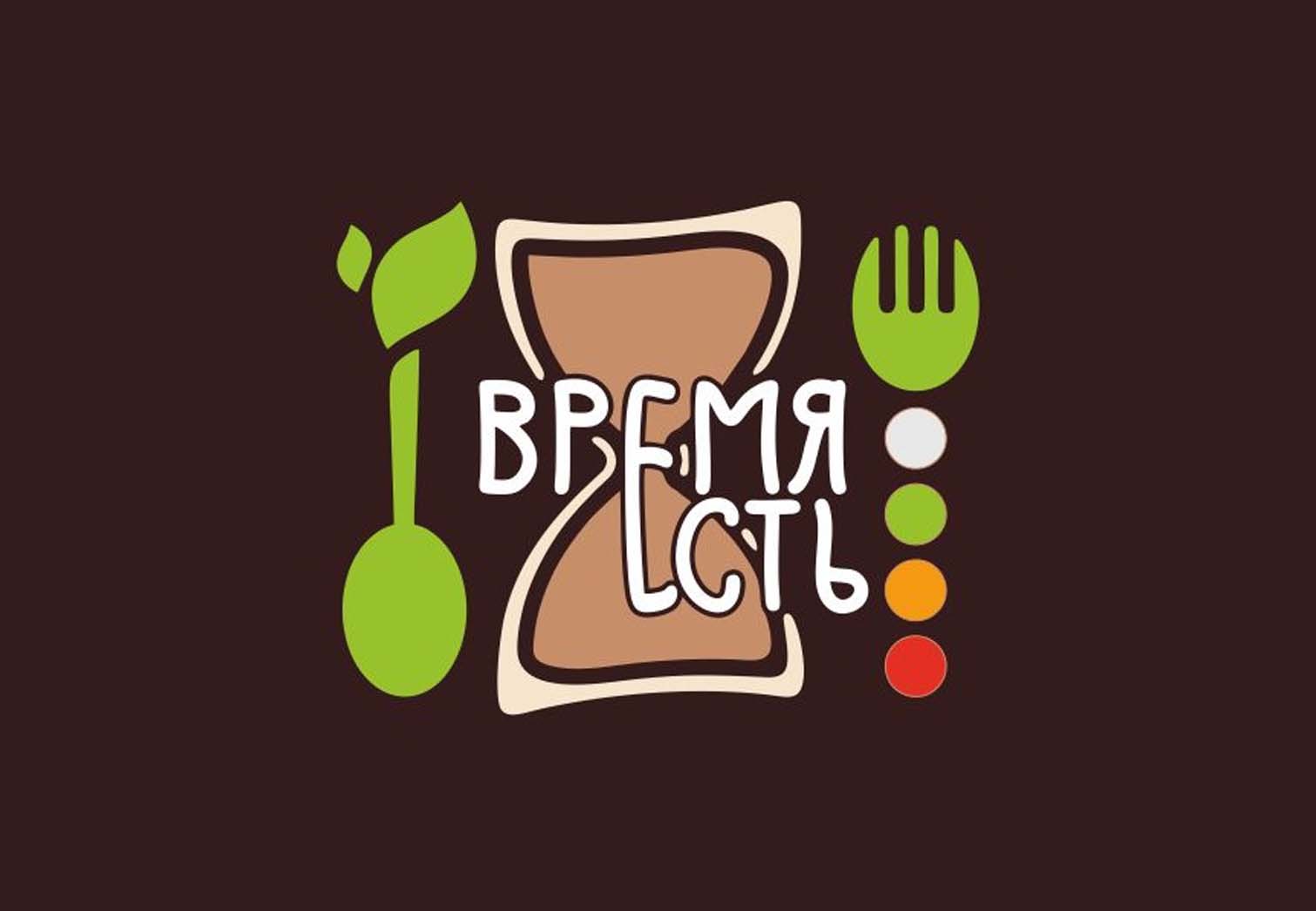 Фирменный стиль кулинарии "Время есть"