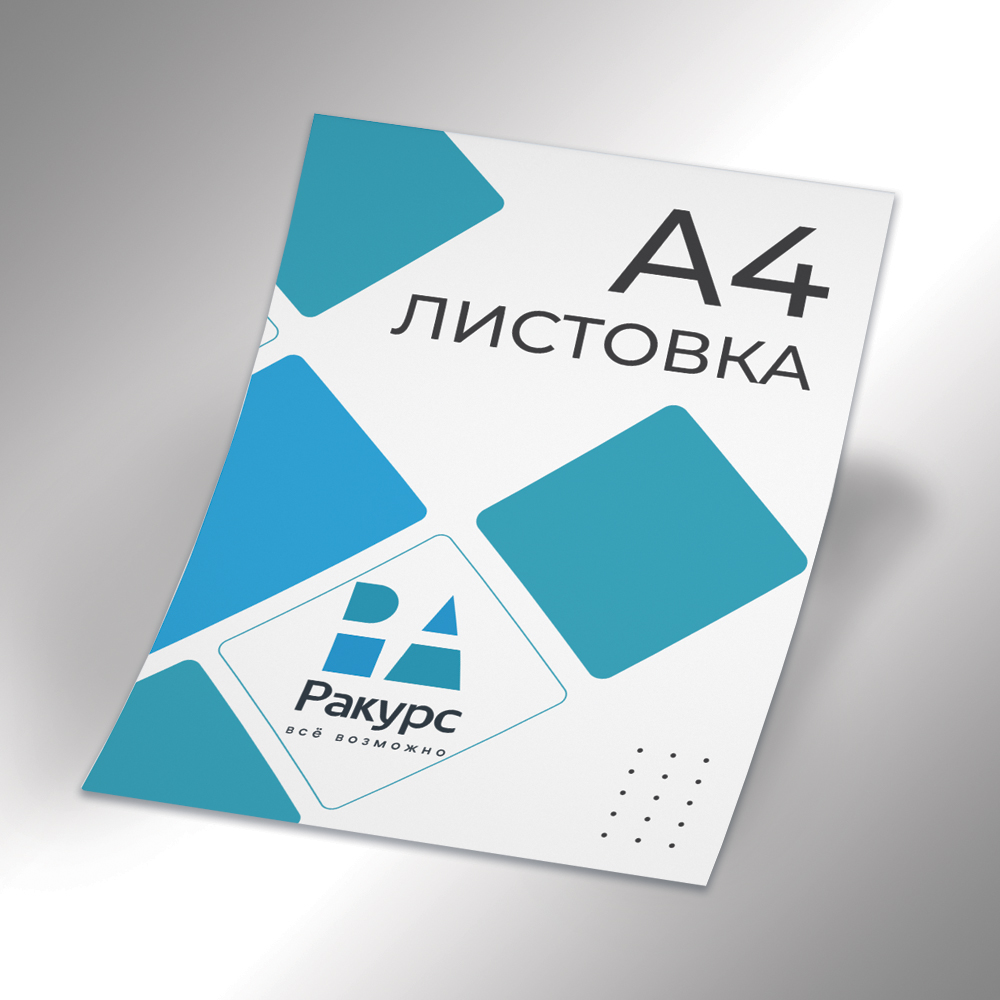 Листовка А4