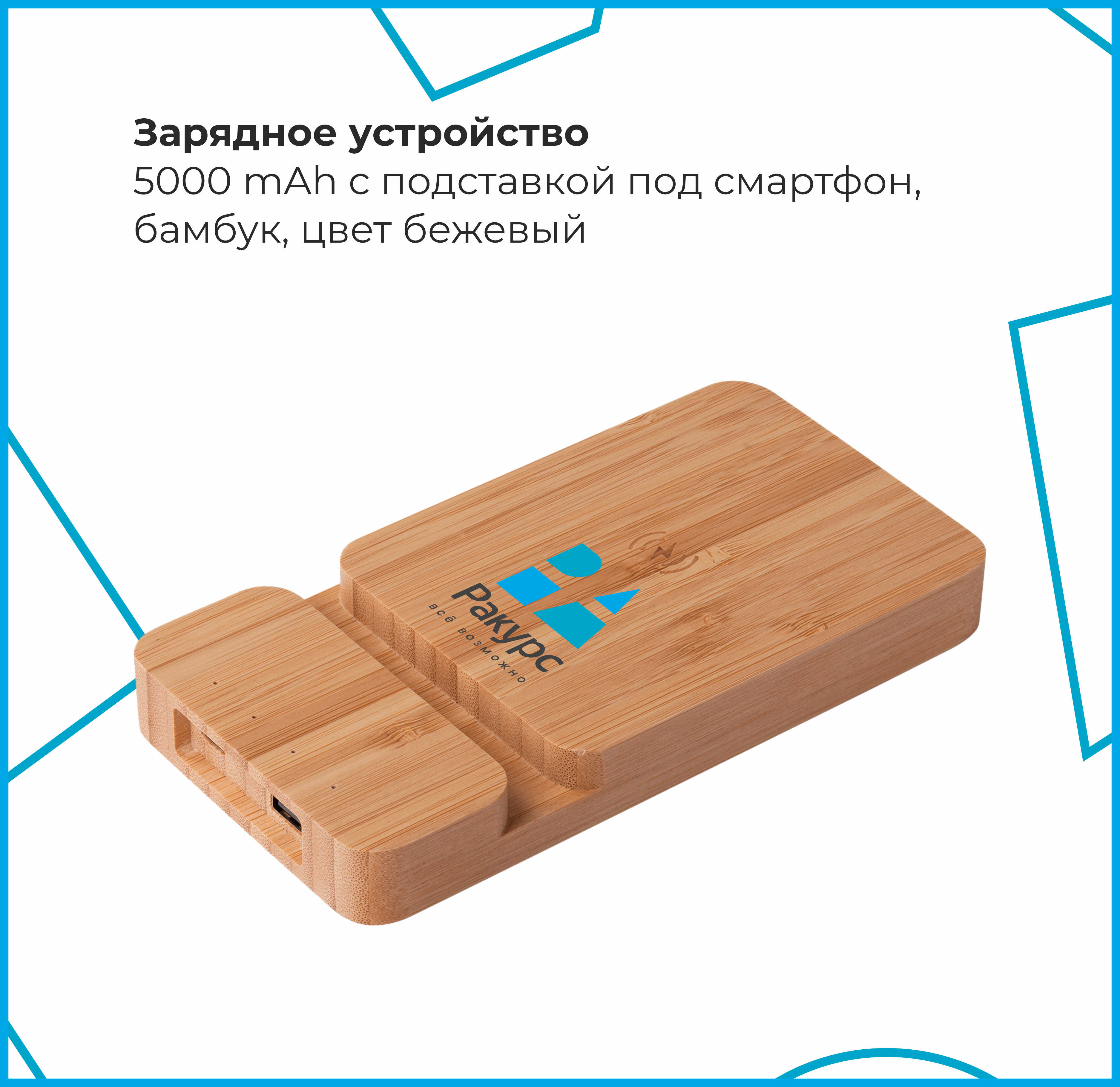 Зарядное устройство из бамбука с подставкой под телефон