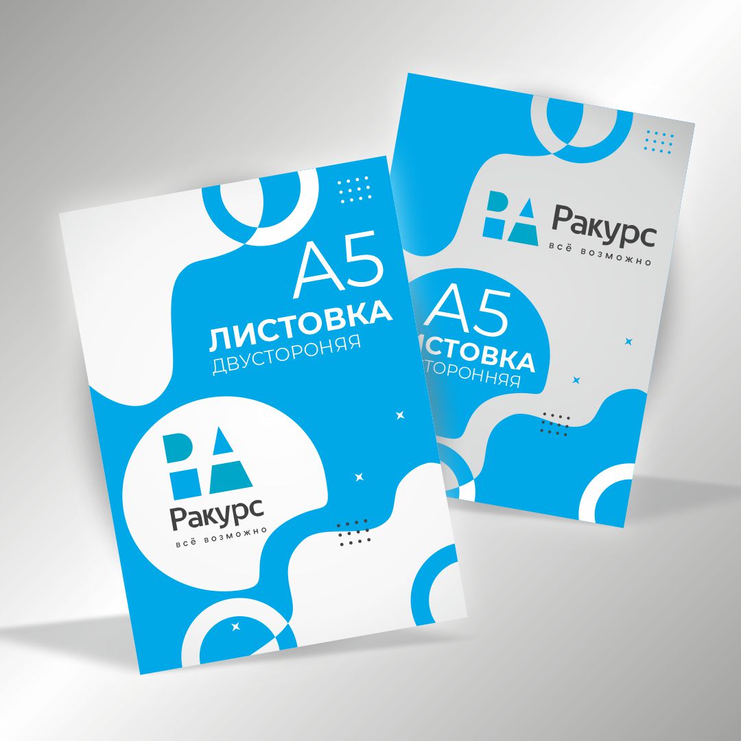 Листовка А5, двусторонняя