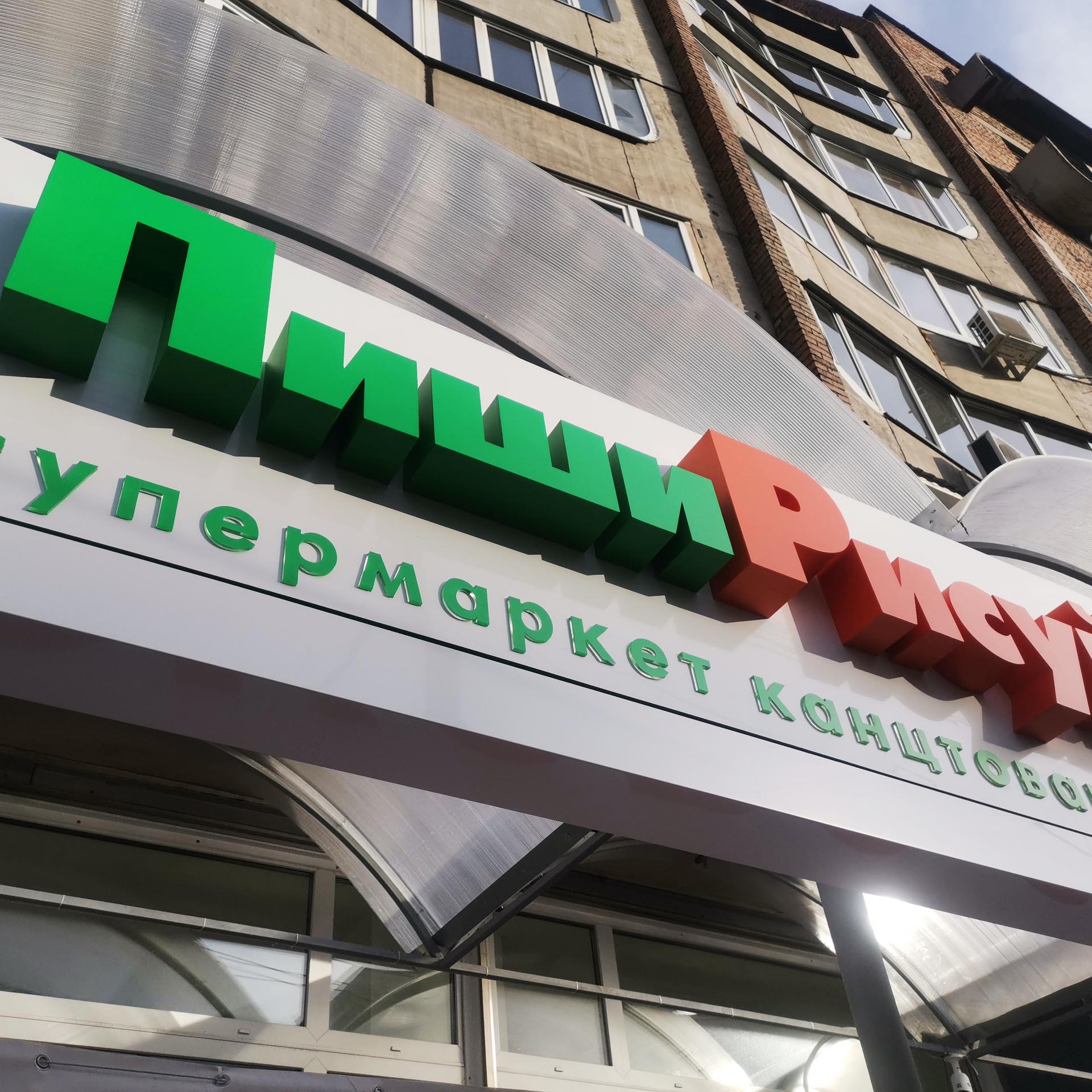 Вывеска с объёмными буквами для "Пиши Рисуй"
