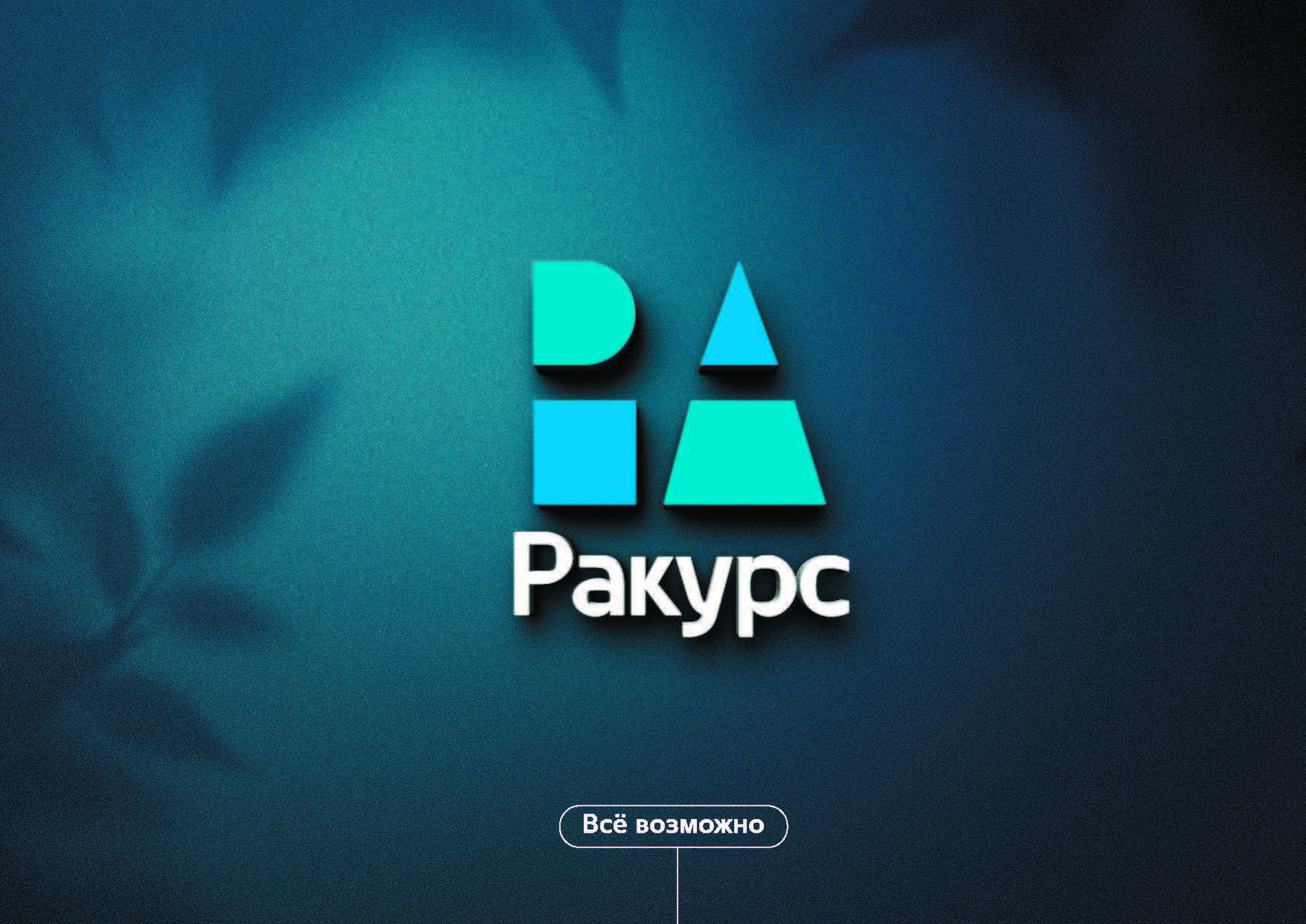 И снова про фирменный стиль И снова про фирменный стиль