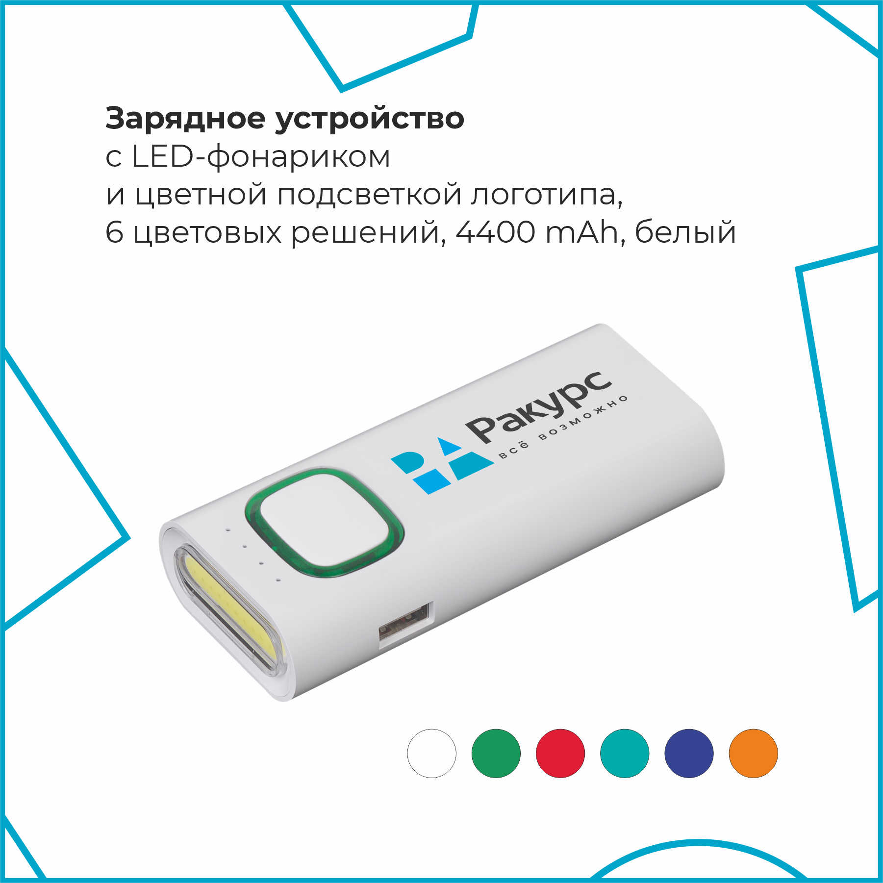 Зарядное устройство с LED-фонариком и подсветкой логотипа