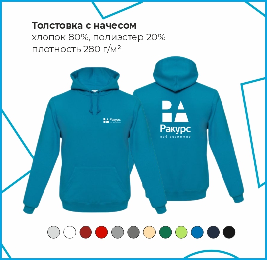 Толстовка с начесом, хлопок 80%, полиэстер 20%, плотность 280 г/м²