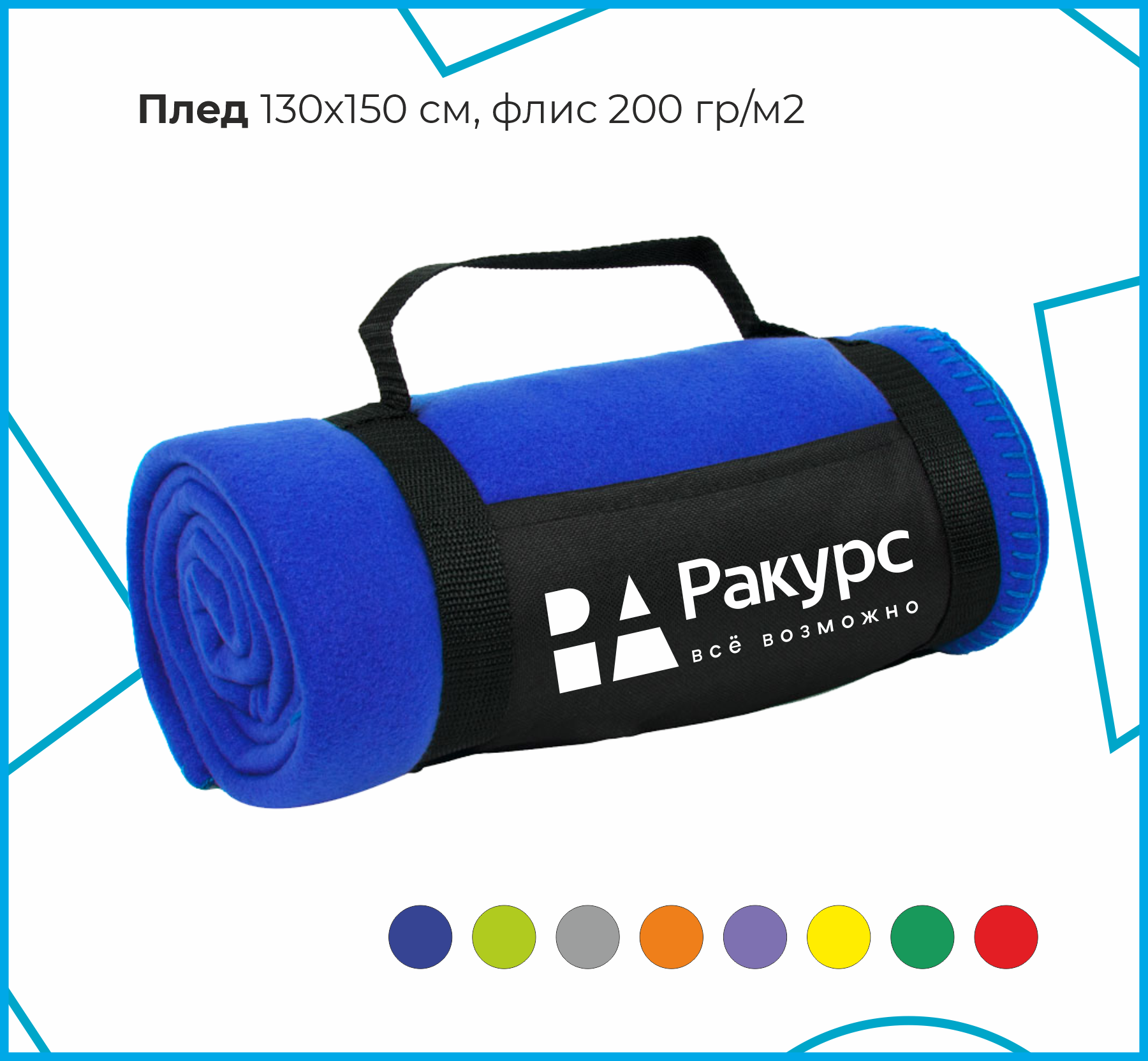 Плед флис, 200гр/м2