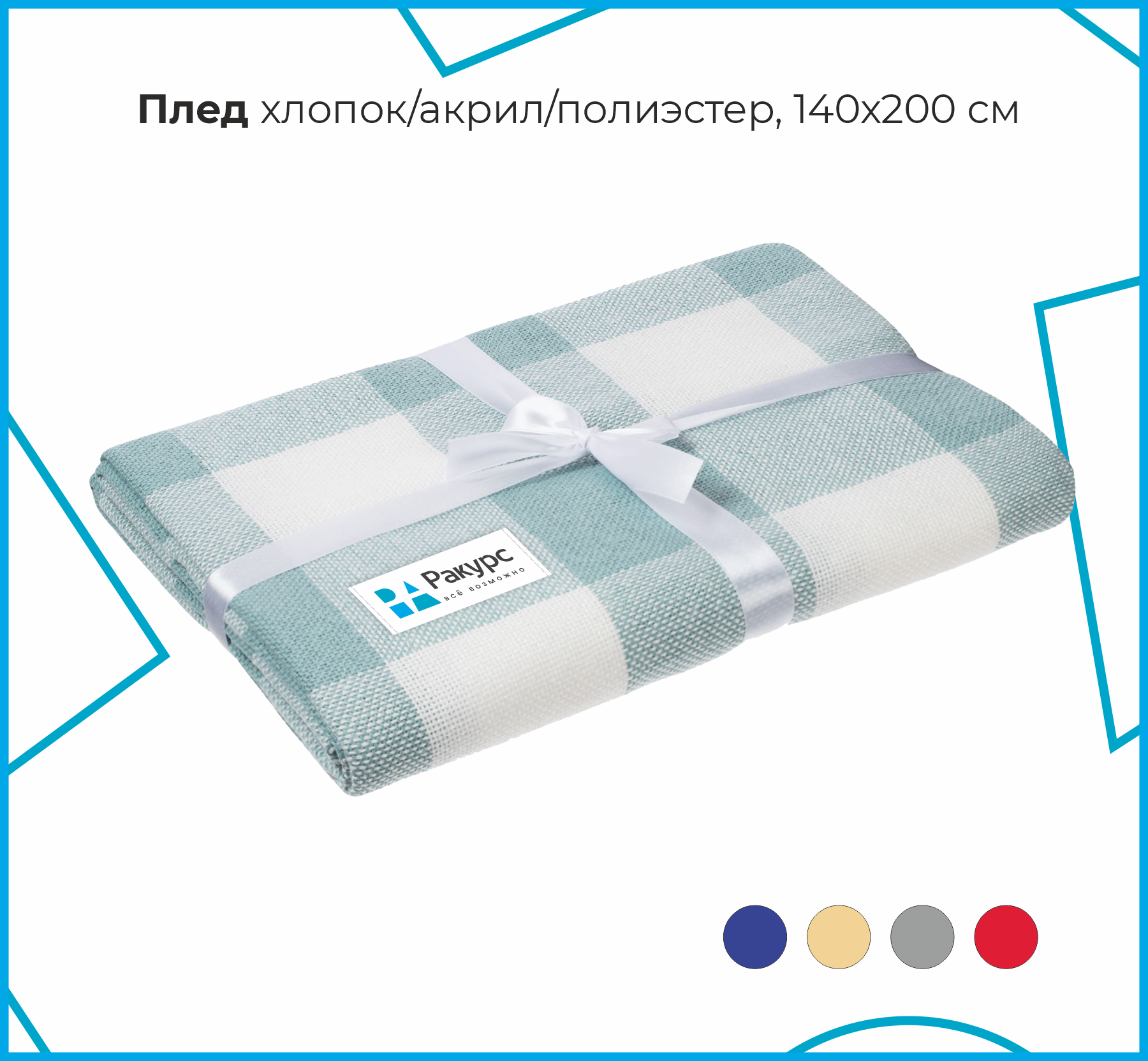 Элегантный плед в клетку