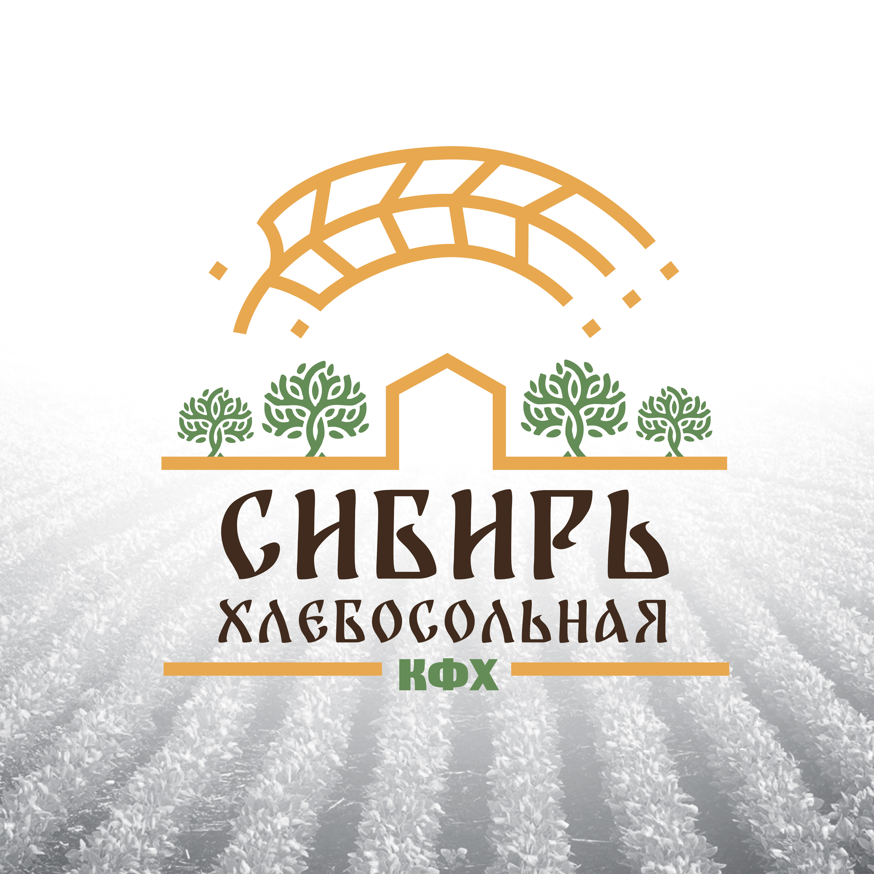 Фирменный стиль "КФХ Сибирь хлебосольная"