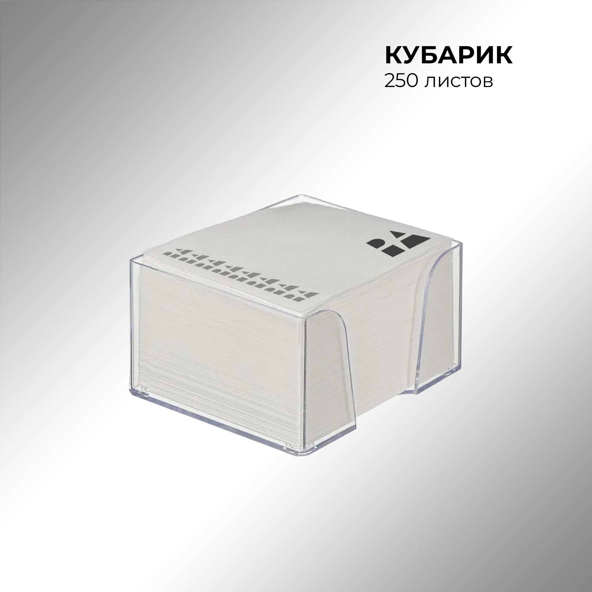 Кубарик, 250 листов
