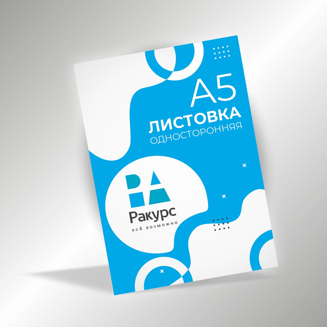 Листовка А5, односторонняя
