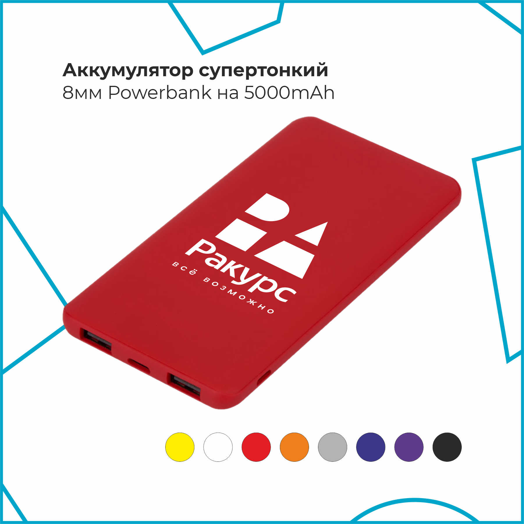 Супертонкий power bank (8мм) с покрытием софт тач