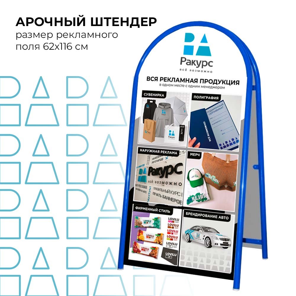 Штендер арочный, двусторонний