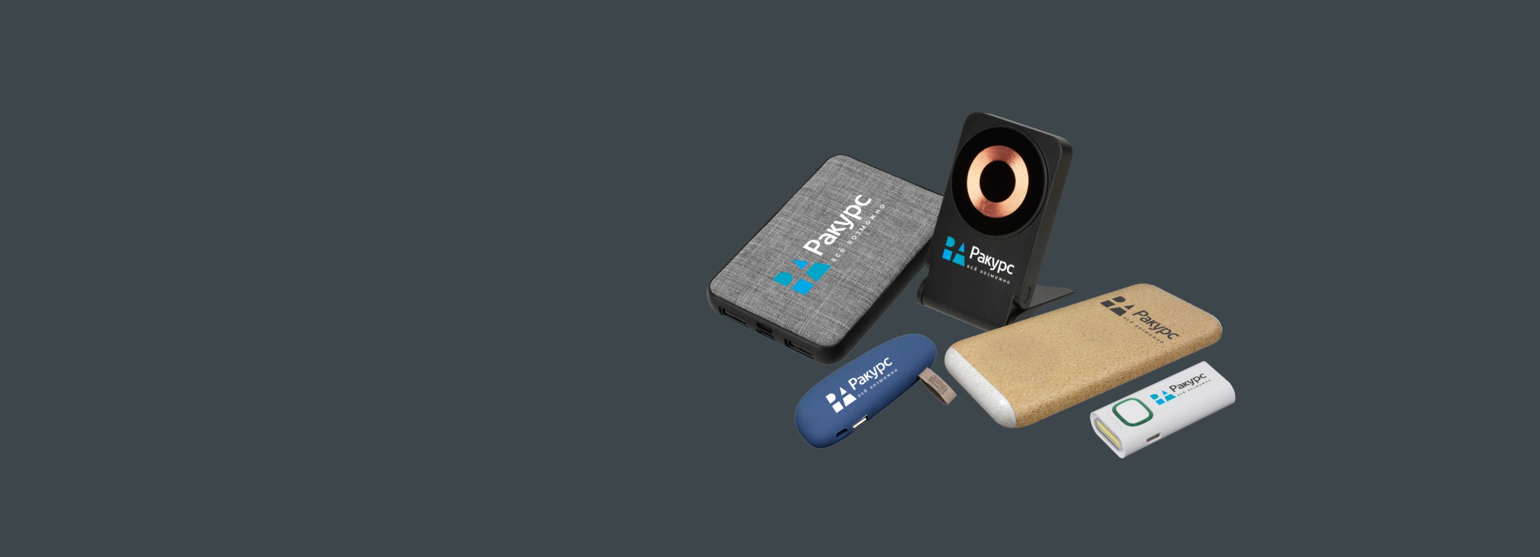 Будь на связи! Зарядные устройства