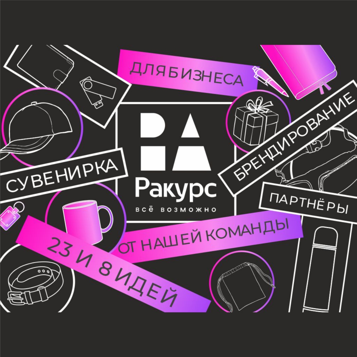 23 и 8 идеи для Вашего бизнеса