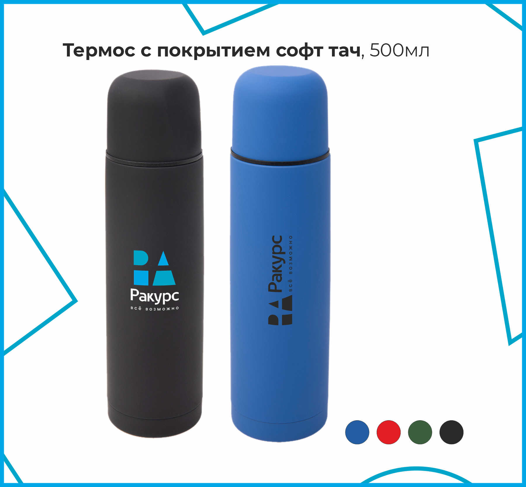 Термос SOFT, 500 мл