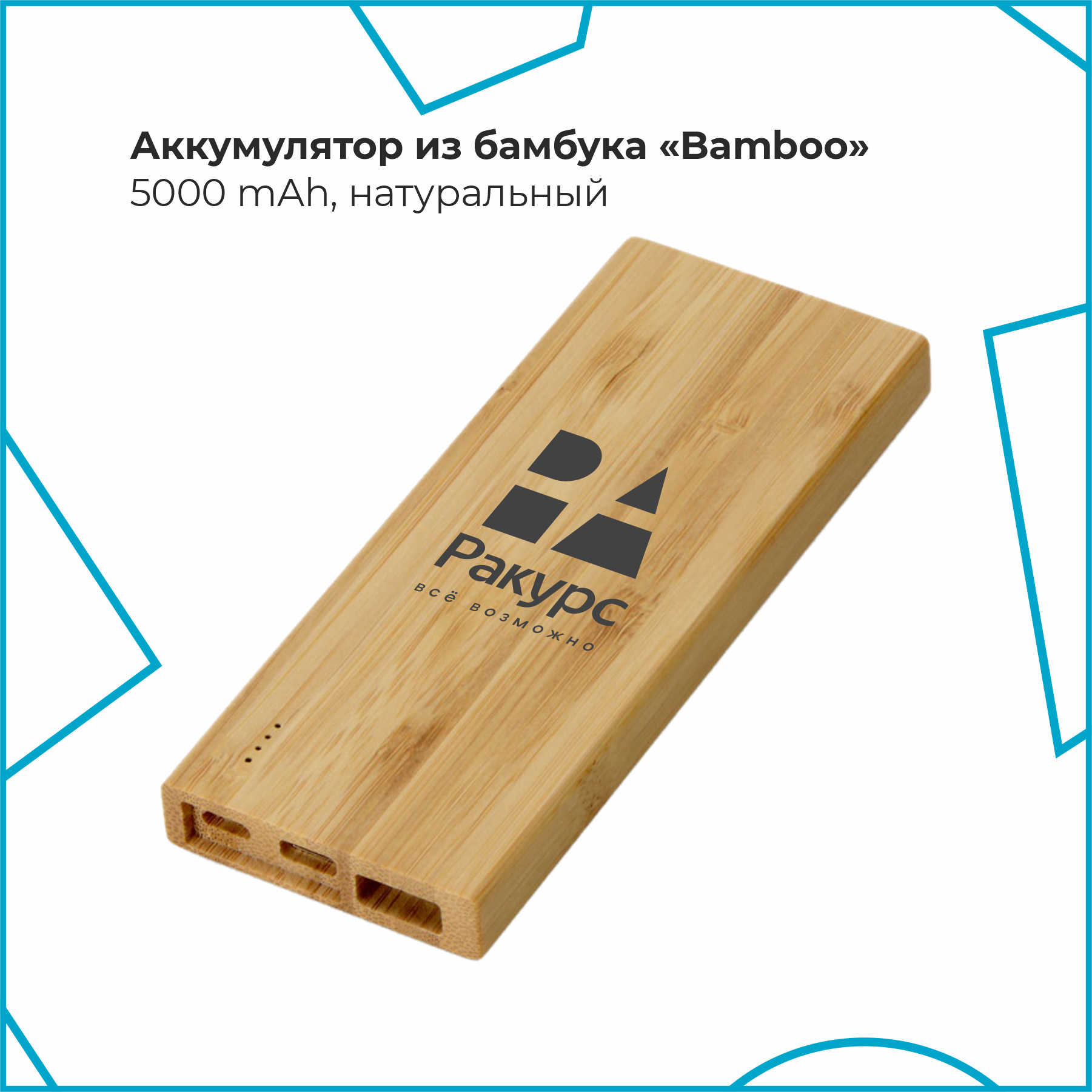 Аккумулятор из бамбука, натуральный, 5000mAh