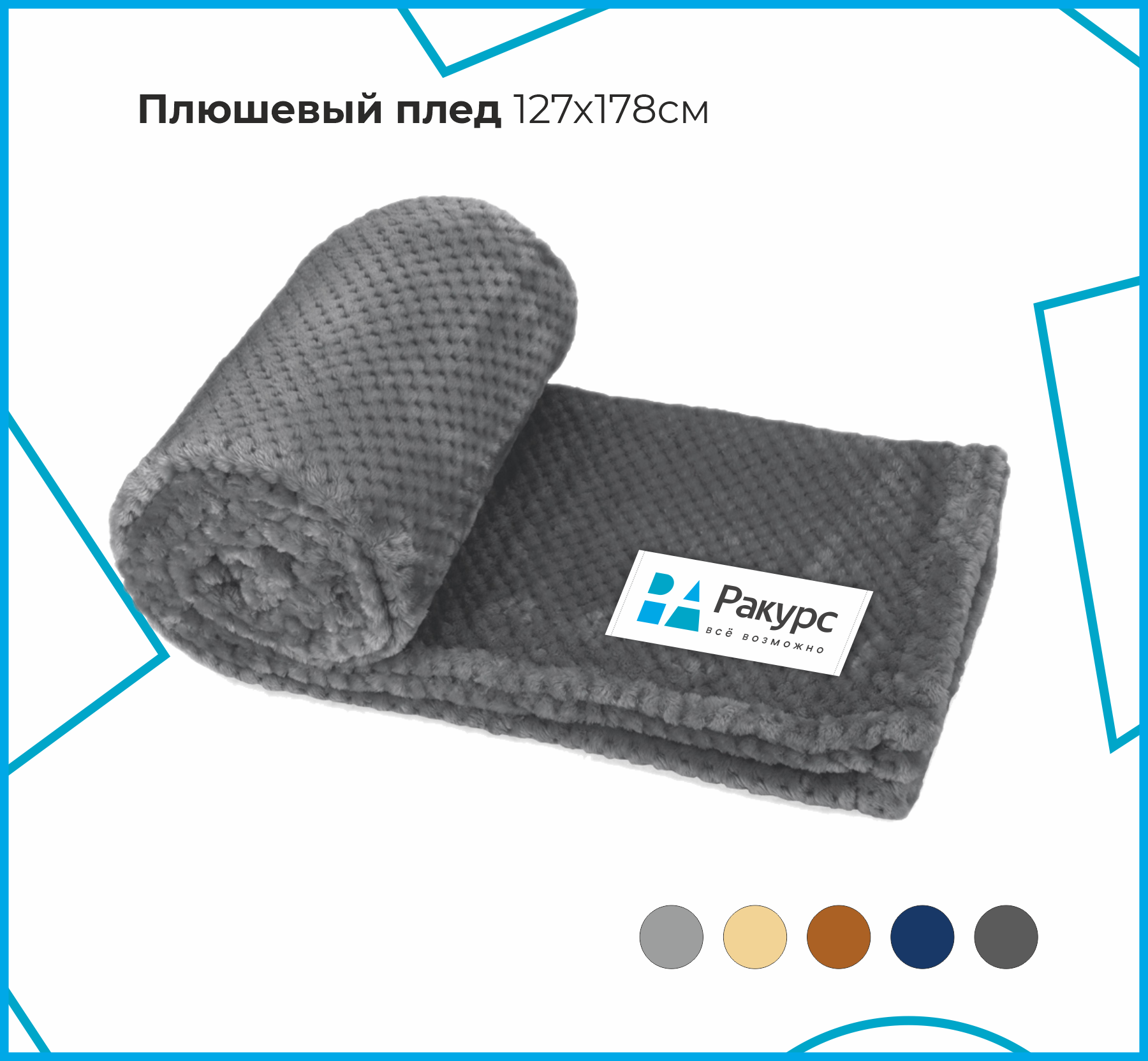 Плюшевый плед, 270г/м2