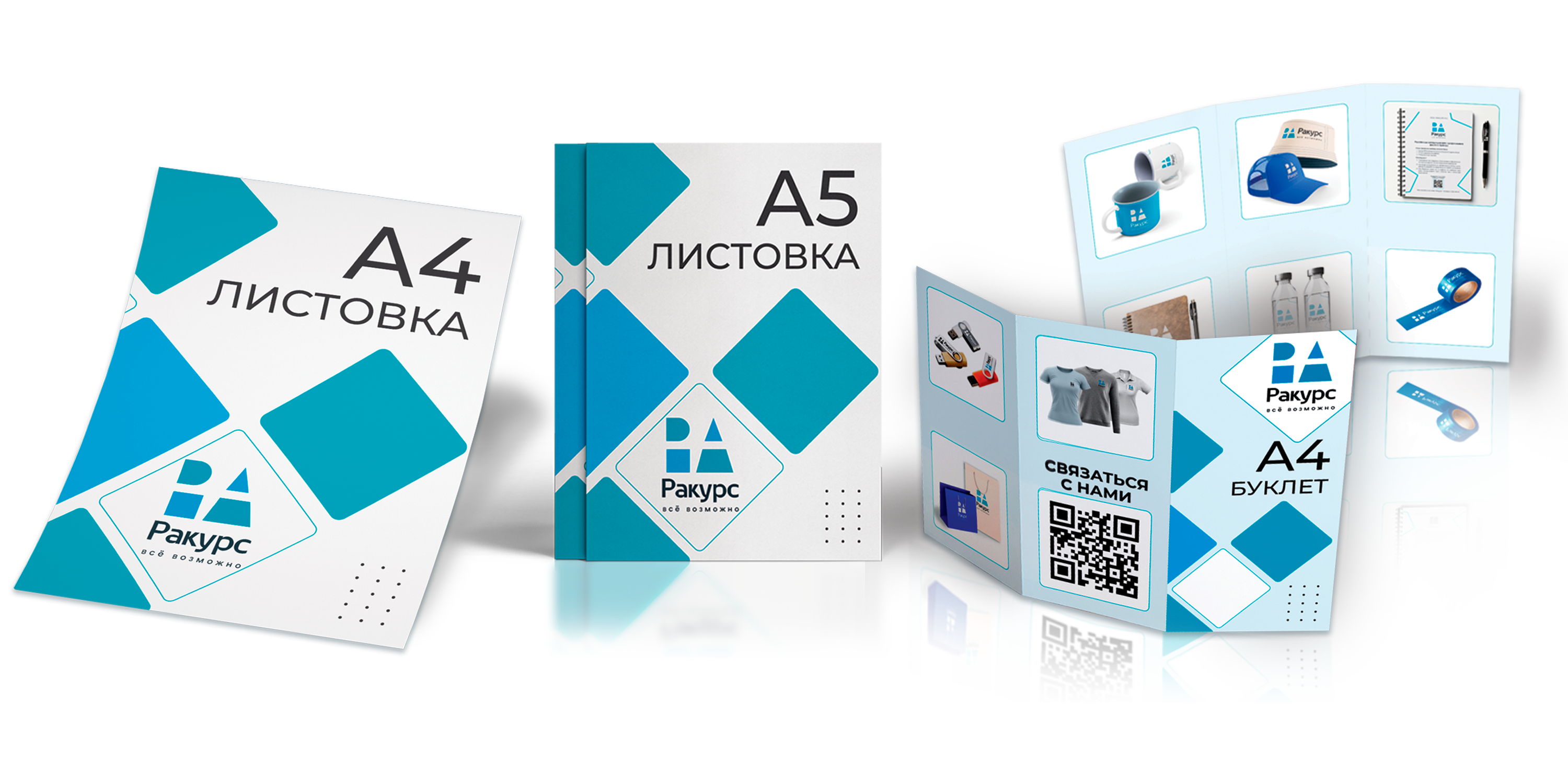 Листовки в Красноярске - печать в рекламном агентстве Ракурс 
