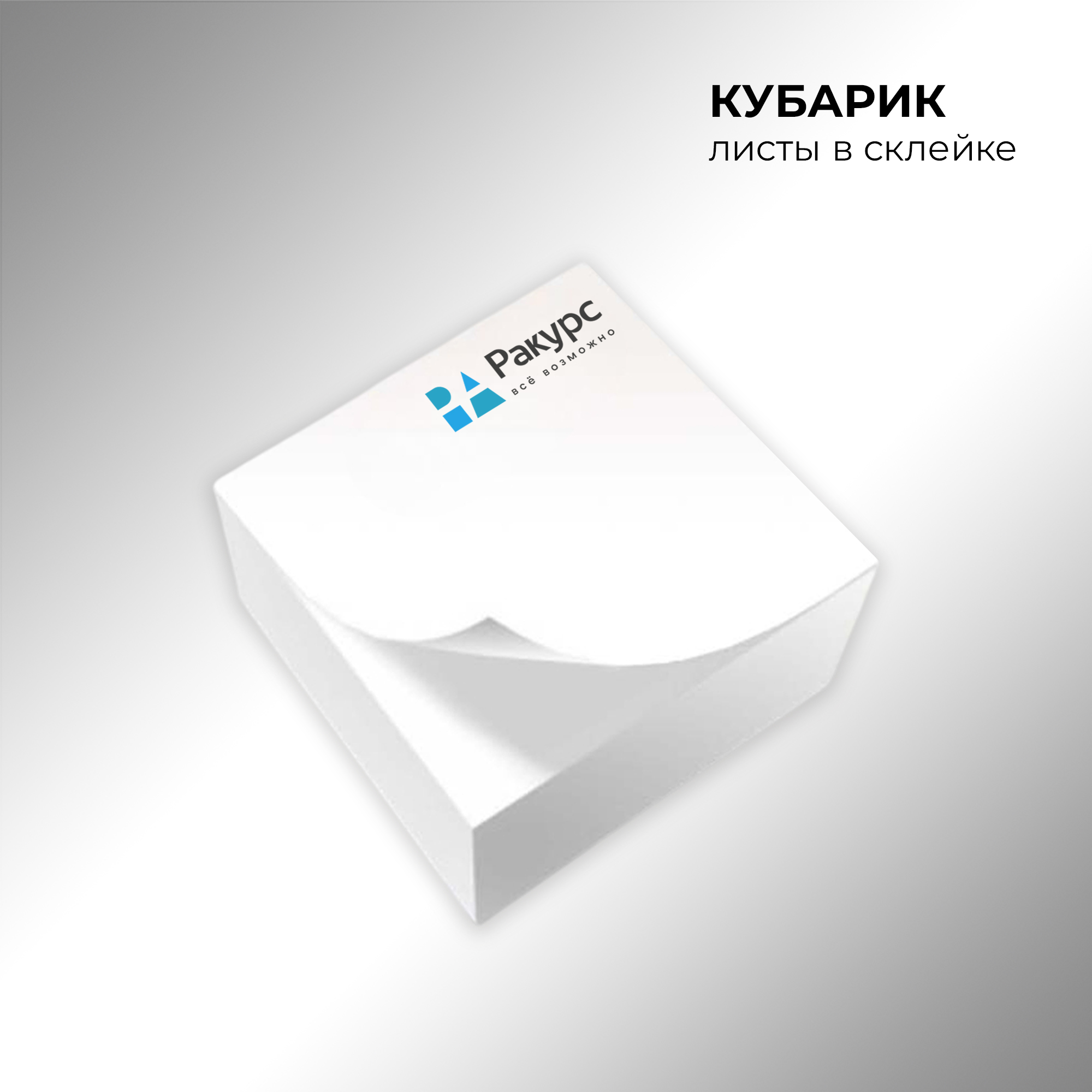 Кубарик со склейкой листов