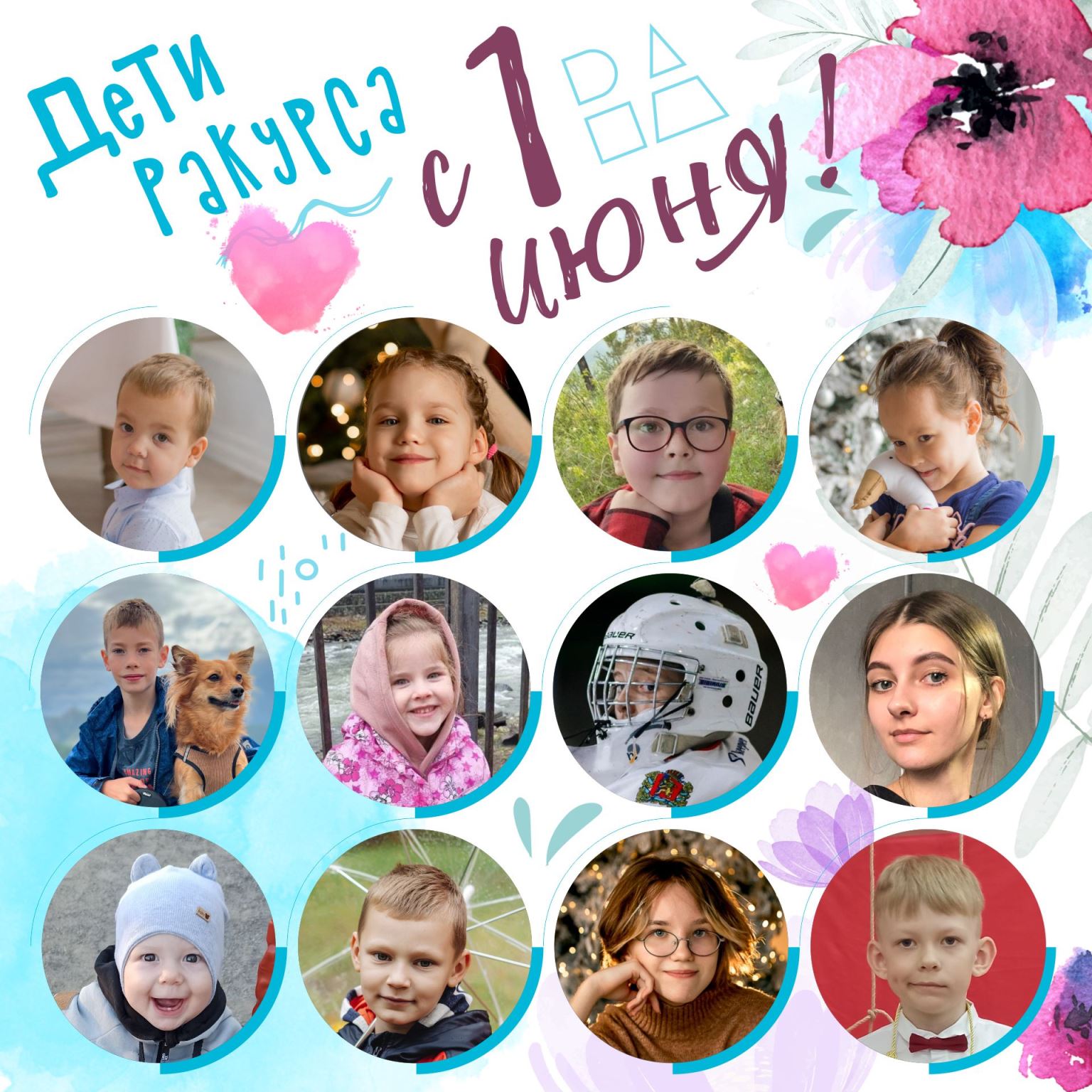 Ура! Лето! Дети! Ура! Лето! Дети!