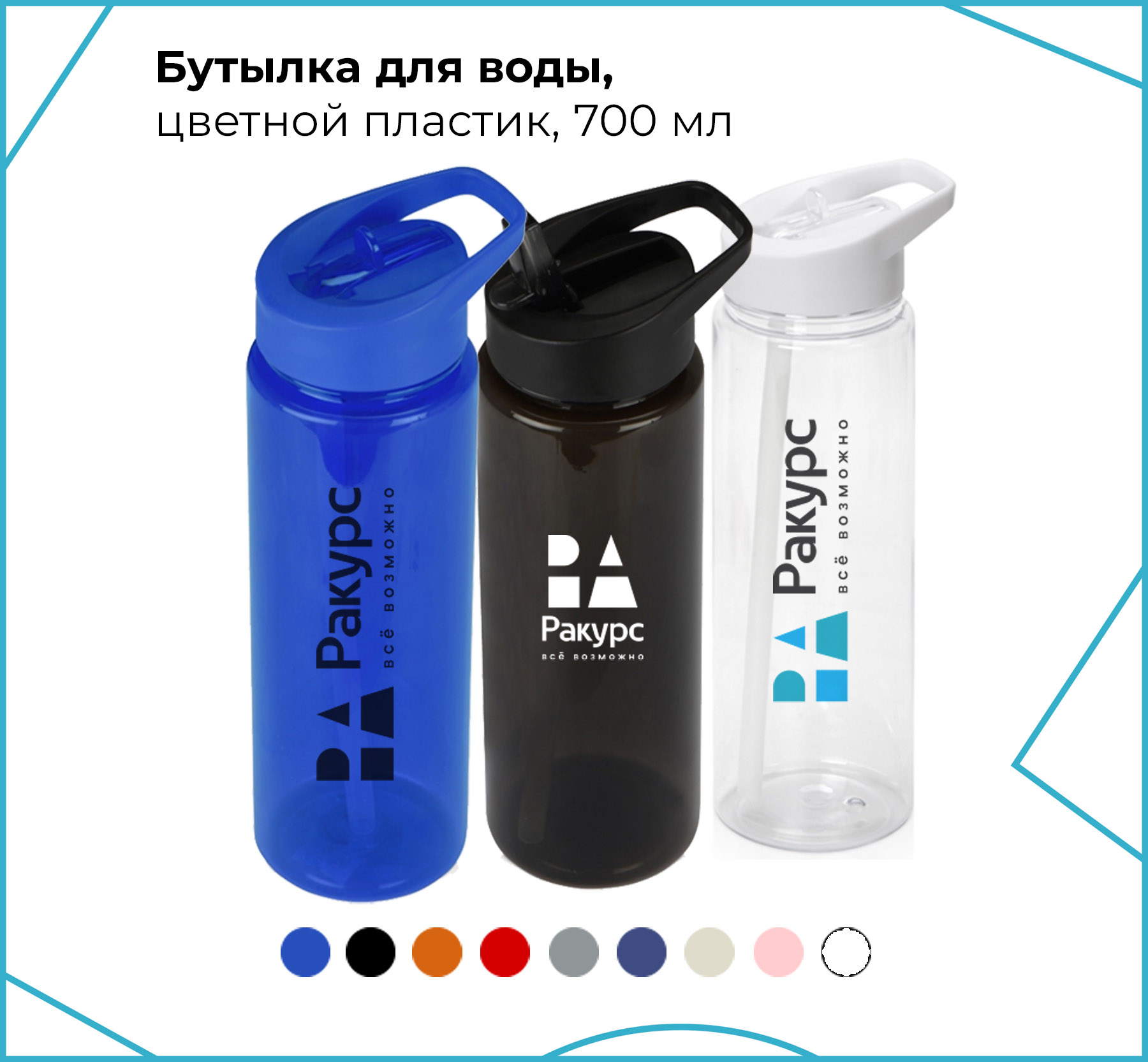 Бутылка из пищевого пластика, 700мл
