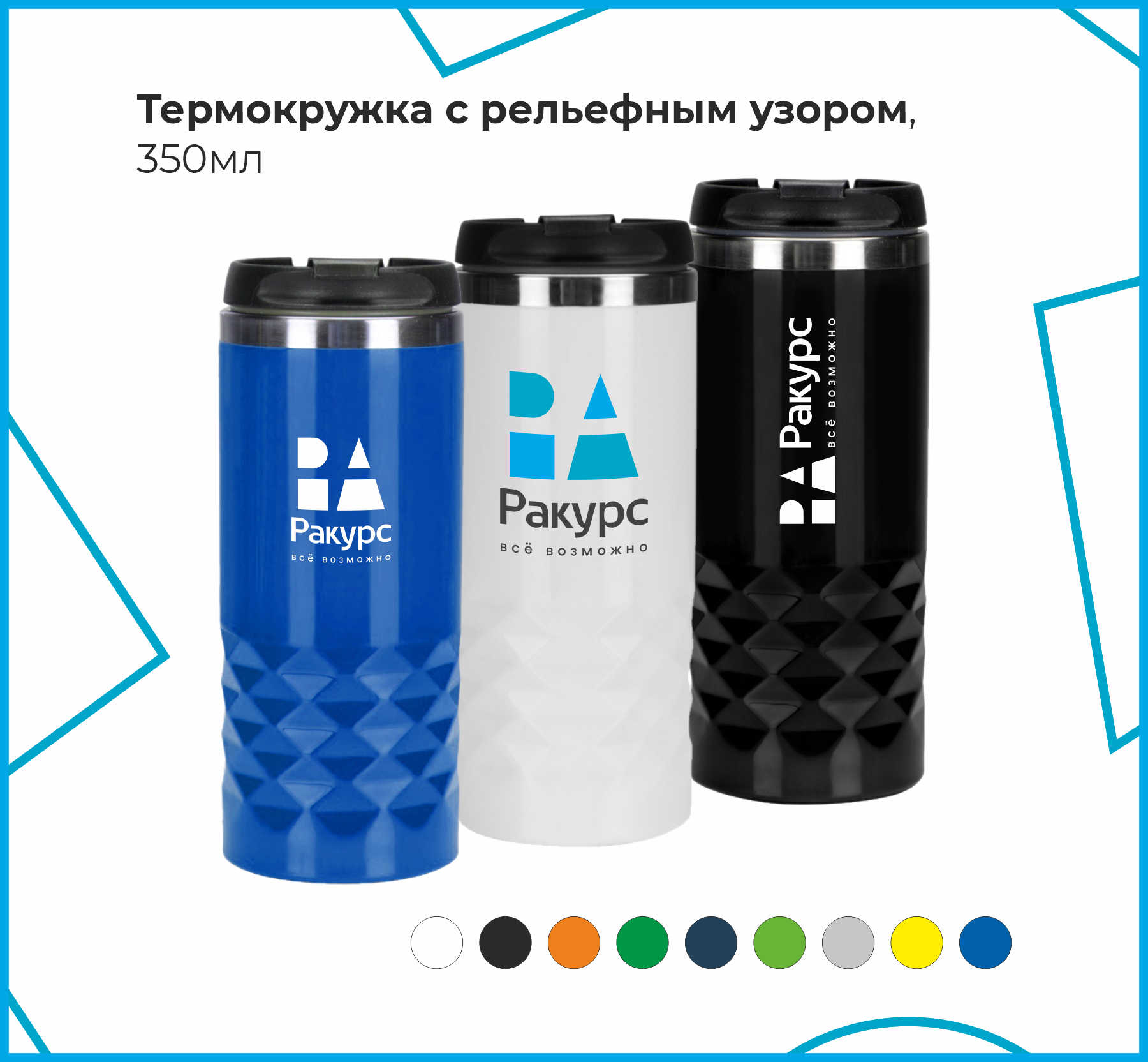 Термостакан с рельефным узором, 350мл