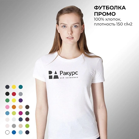 Футболка "промо", 100% полугребенный хлопок, 150гр, джерси